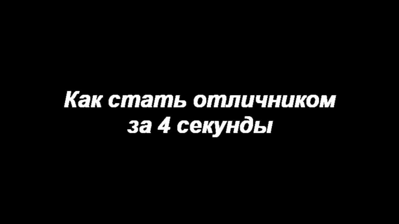 Как стать отличницей в 5