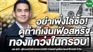 อย่าเพิ่งไล่ซื้อ! ดูท่าทีเงินเฟ้อสหรัฐ ทองแกว่งในกรอบ  Money Chat Thailand | วรุต รุ่งขำ