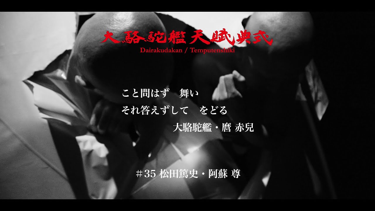 「こと問はず 舞い　それ答えずして をどる」#35　松田篤史・阿蘇 尊