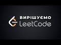 Вирішуємо задачки з #leetcode. 1. Two sum