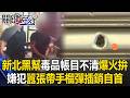 扯！新北黑幫「毒品帳目不清」爆激烈火拚還丟手榴彈 嫌犯囂張「帶插銷自首」！【關鍵時刻】20260720-3 張炤和