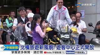 北橫旅遊新風貌! 遊客中心正式開放│中視新聞 20231101