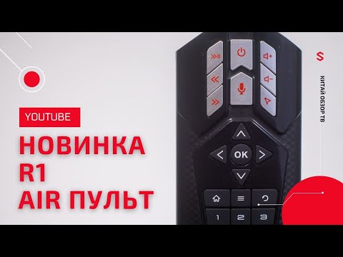 ПРОГРАММИРУЕМЫЙ AIR ПУЛЬТ НОВИНКА R1 КРУЧЕ Gi20S
