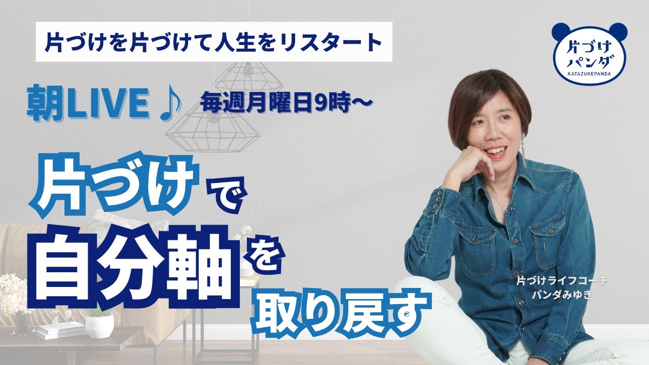 【片づけ朝LIVE♪】片づけで自分軸を取り戻す