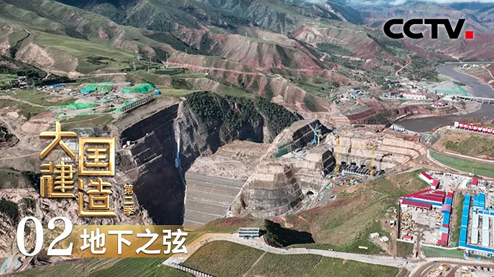 这一水电站地下厂房，竟可容纳41架客机？！这一超级工程即将实现投产 “大国建造 第二季”第二集 | CCTV财经 - 天天要闻