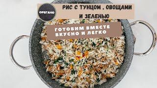 Простой рецепт риса  с консервированным тунцом . Быстро и вкусно 
