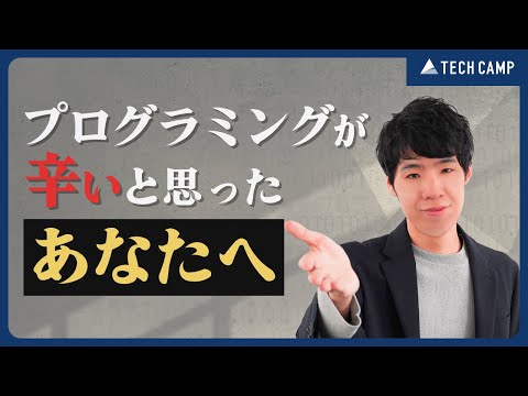 プログラミング学習で挫折しそうなときに見てください