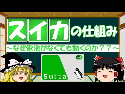 【ゆっくり解説】スイカの仕組み：なぜ電池がなくても動くのか？