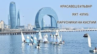 Едем на бульвар посмотреть на парусники⛵ Яхт-клуб⚓🚤МОРЕ⛵