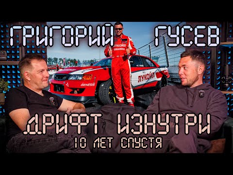 Дрифт Изнутри. 10 лет спустя. Григорий Гусев (Гриха).