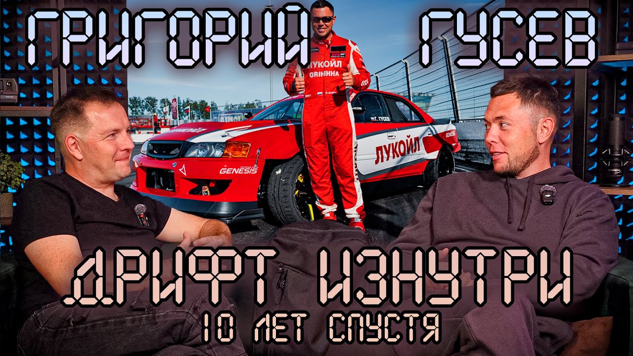 Дрифт Изнутри. 10 лет спустя. Григорий Гусев (Гриха).