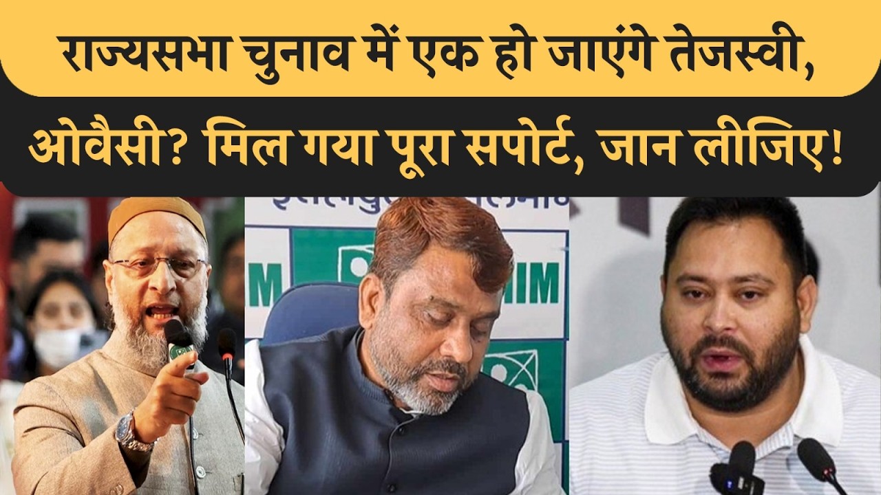 Tejashwi के समाने Owaisi ने रखा बड़ा शर्त, माने तो मिल जाएगा राज्यसभा चुनाव में Full Support, जानिए!