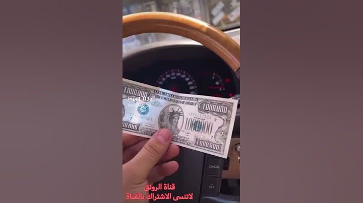 مليون دولار امريكي شاهد الصدمة