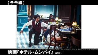 衝撃と感動の実話！５つ星ホテルで起きた無差別テロからの奇跡の脱出劇！