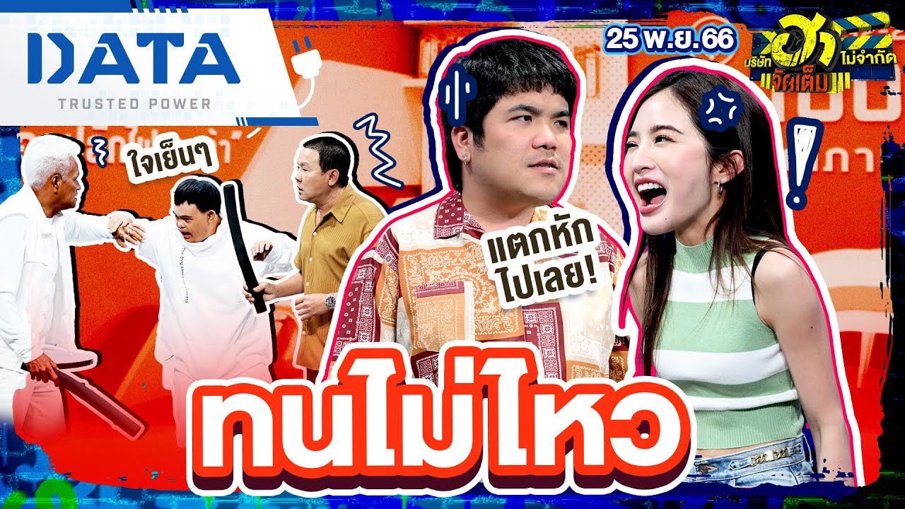 ทนไม่ไหว | HA CENTER | บริษัทฮาไม่จำกัดจัดเต็ม | EP.39 | 25 พ.ย. 66 ‪@WJMILD‬