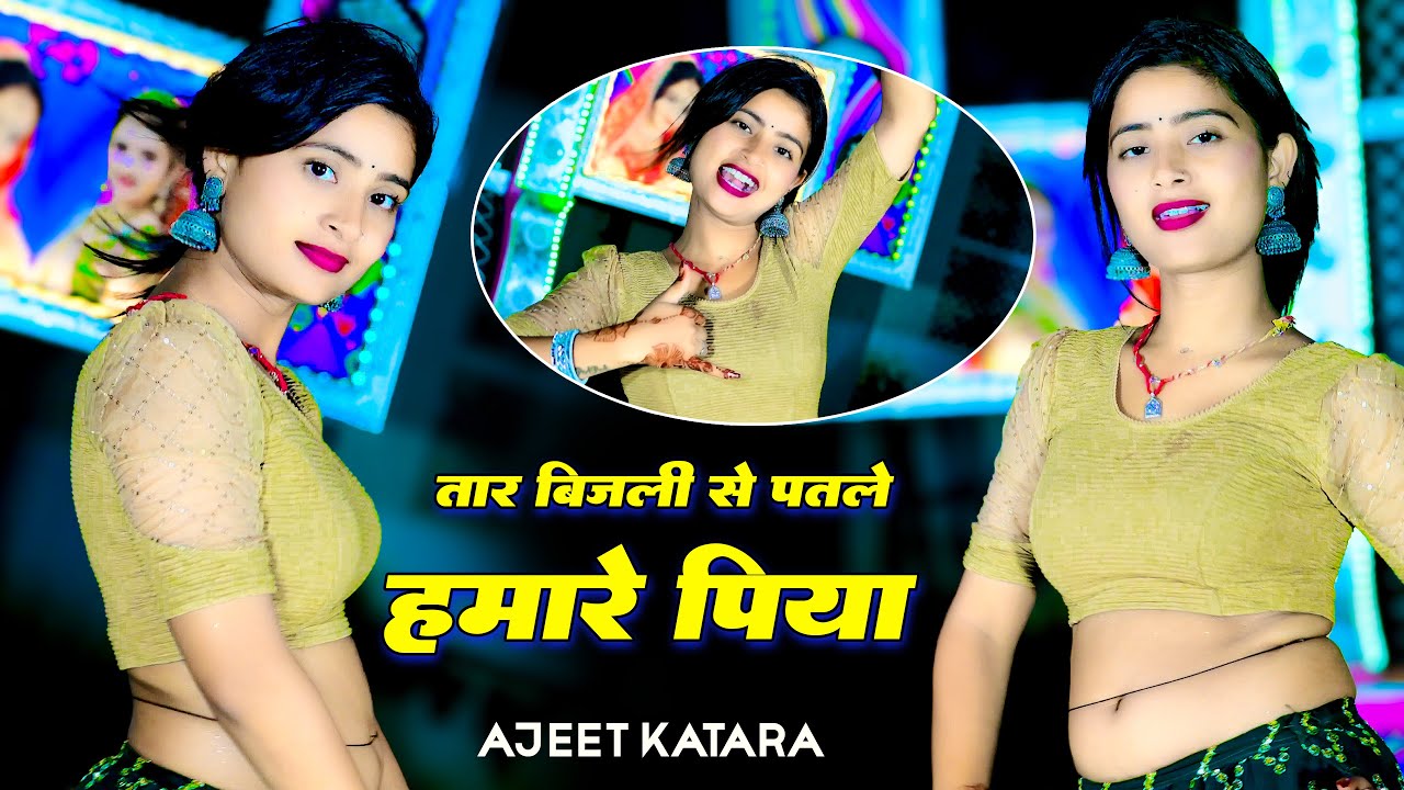 तार बिजली से पतले हमारे पिया || Taar Bijli Se Patle Hamre Piya || Singer Ajeet Katara || Aasha Meena