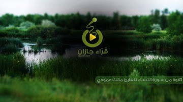 أفضل ما سُجل للقارئ د.مالك العمودي | قراء جازان