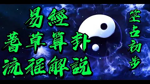 01 易經蓍草算卦流程解說 - 天天要聞