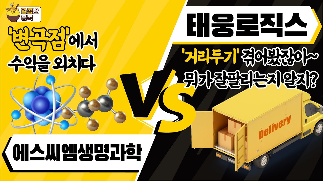 [달콤한 종목] 태웅로직스 vs 에스씨엠생명과학 / 달콤한 종목
