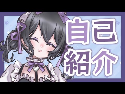 【自己紹介】はじめまして、星森ちいです！【新人VTuber】