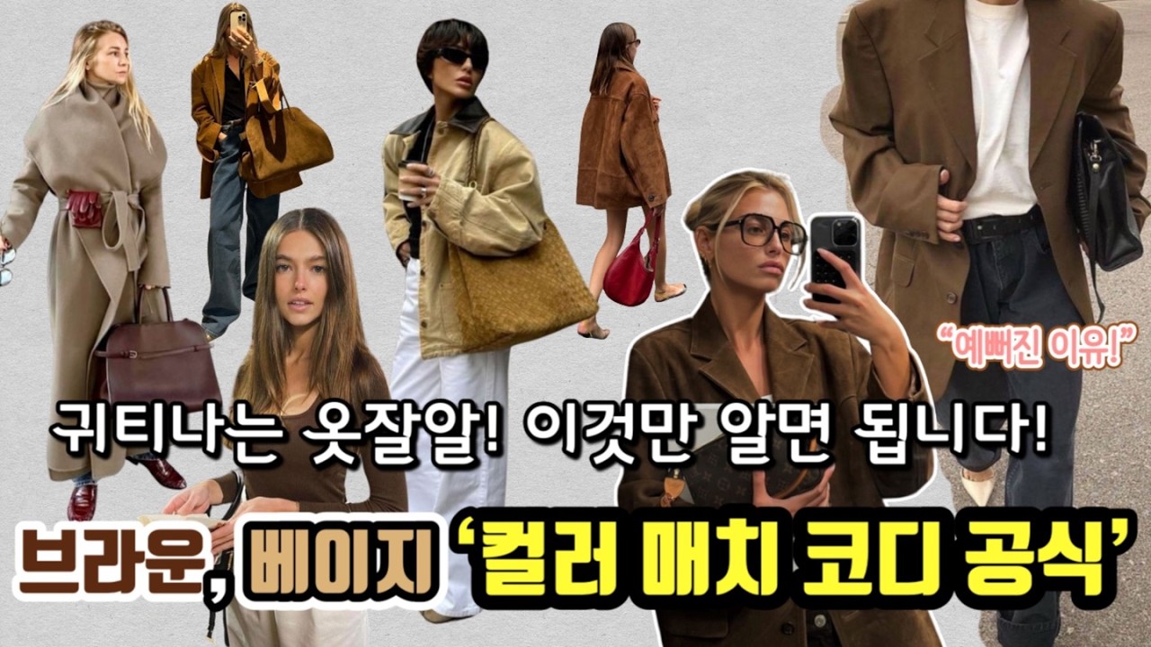 “컬러코디” 실패하지 말고 15분만 투자하세요! 평생 힘들이지 않고 귀티나게 옷 잘 입을 수 밖에 없습니다. : 컬러 조합 공식 1편(브라운:모카무스, 베이지)