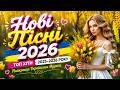 ХІТИ 2026 Українські пісні для гарного настрою Танцювальна музика весни і літа 