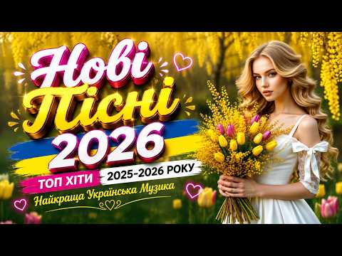 ХІТИ 2026 🇺🇦 Українські пісні для гарного настрою | Танцювальна музика весни і літа