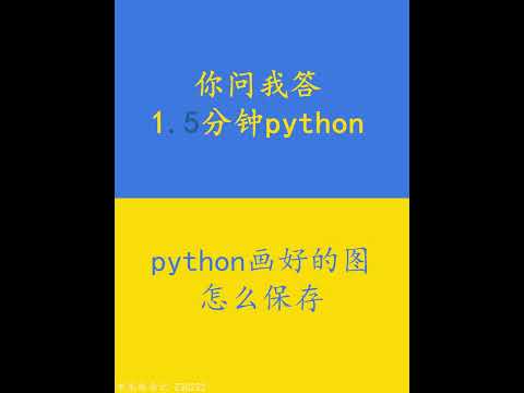 如何保存python中画好的图 你问我答 1分钟python #063