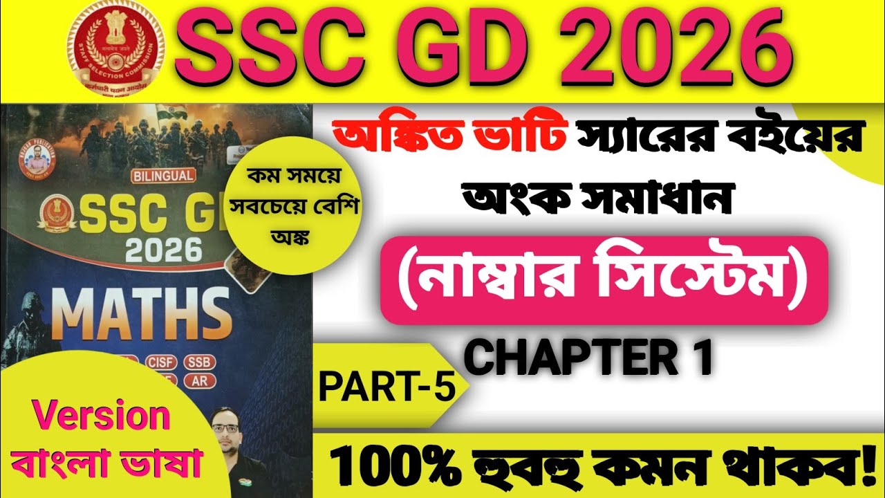 SSC GD 2026 Ankit Bhati Sir Maths Number System Solution in Bengali || Chapter 1 || PART-5
