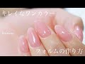 『キレイなワンカラーの塗り方&フォルムの作り方を説明します✨』ジェルネイルの基礎の基礎♪くま先生のネイルTV #088
