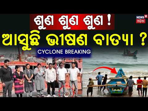 Cyclone Alert in Odisha | Paradip Fishermen Warned | Rain Alert | Paradip Fishing Harbour on Alert
