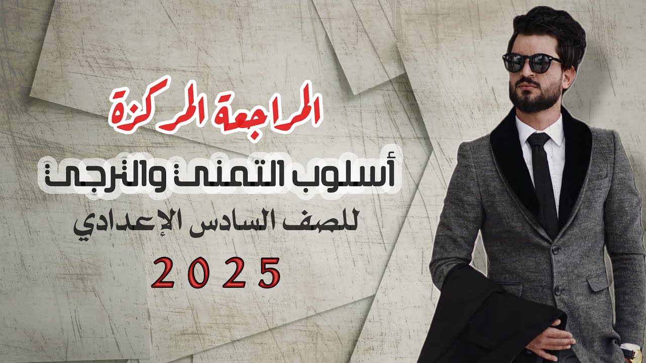 أسْلُـوبَا التَّمَنِّي والتَّرَجِّي | بمحاضرة واحدة | للصف السادس الإعدادي.