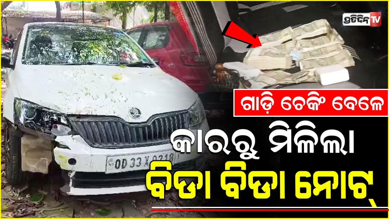 କାର ଚେକିଙ୍ଗ ବେଳେ ଗାଡ଼ିରୁ ମିଳିଛି ନଗଦ ପାଞ୍ଚଲକ୍ଷ ଟଙ୍କା !The car checking, Police found five lakh rupees.