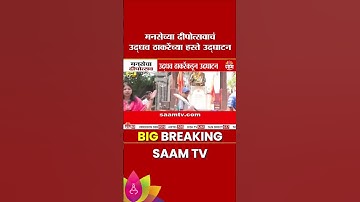 उद्धव ठाकरे करणार मनसेच्या दीपोत्सवाचं उद्घाटन | MNS Uddhav Thackeray