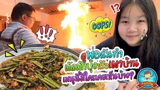 พ่อฉันทำผัดผักบุ้งพริกเผาหมูสับ หรือเผาบ้าน?? ใครเคยกินเมนูนี้บ้าง