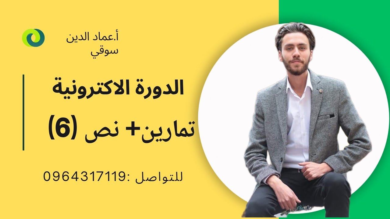 الدورة الاكترونية || حل تمارين قاعدة الهدف + ترجمة نص