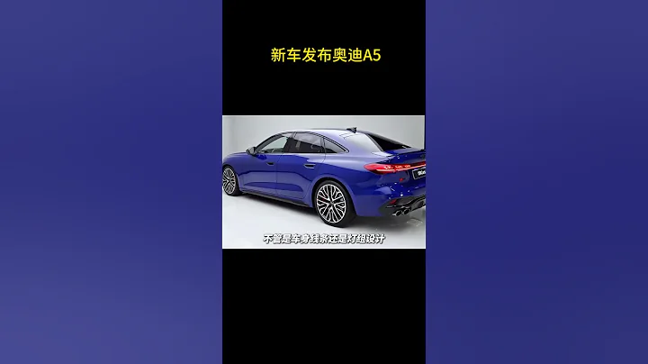 全新2025款奧迪A5正式發布，後續A6也將更名為A7。#奧迪 #汽車知識 - 天天要聞