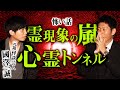 【元祖怪談芸人 國澤一誠】霊現象が重なりすぎる有名心霊スポット『島田秀平のお怪談巡り』