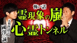 【元祖怪談芸人 國澤一誠】霊現象が重なりすぎる有名心霊スポット『島田秀平のお怪談巡り』
