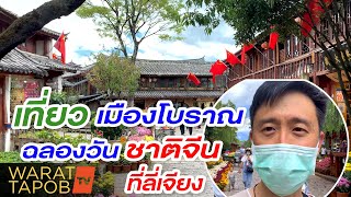 เที่ยวจีน - พาเที่ยว เมืองโบราณลี่เจียง ตกแต่งดอกไม้ ในวันชาติจีน 2020 | VLOG IN CHINA EP163