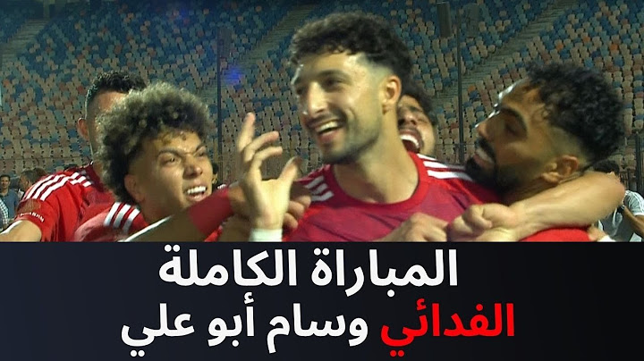 المباراة الكاملة | الأهلي - المقاولون العرب | 4 - 0 | الجولة الـ 23 دوري نايل