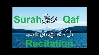 050- Surah Qaf (ق) Recitation | Sheikh Yasser Salama