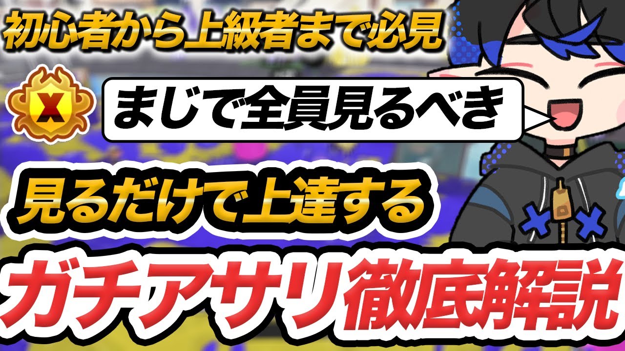 【アサリで勝ちたい人必見！】初心者から上級者までためになる!?ツキイチアサリ1位が教えるガチアサリで必要な知識と意識すべきこと！【Splatoon3/スプラトゥーン3】