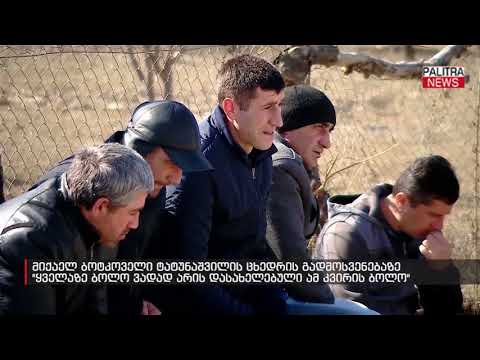 მიქაელ ბოტკოველი ტატუნაშვილის ცხედრის გადმოსვენებაზე