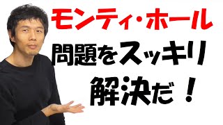 【6-7】「モンティ・ホール問題」をスッキリ解決しよう！