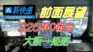 【爆走！新快速 225系 】JR西日本新快速 大阪→姫路 225系電車 前面展望