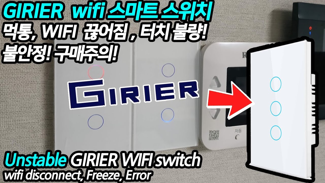 Update New 불안정한 GIRIER 와이파이 스위치. Unstable GIRIER WIFI switch!!