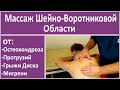Массаж Шеи, Трапеций, Грудного отдела и Воротниковой области. ШВЗ