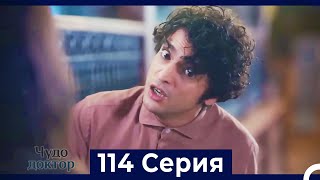 Чудо доктор 114 Серия (Русский Дубляж)