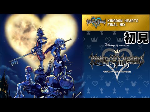 初見ハーツ #1【キングダムハーツ ファイナルミックス】